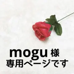★mogu様専用ページです★