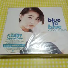 久宝留理子 ／blue to blue 初回限定BOX仕様CD未開封