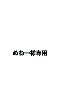 こちらXにてお取引していた方の専用出品です。他の方のご購入はご遠慮ください。