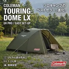コールマン ツーリングドーム LX キャンプ テント Amazon限定カラーのサムネイル