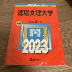 徳島文理大学 2023年版 大学入試シリーズ 赤本のサムネイル