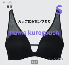 【ユニクロ×マメクロゴウチ】ワイヤレスブラ メッシュ ブラックSホックあり