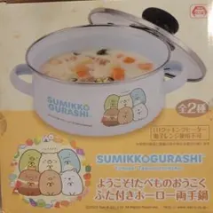 すみっコぐらし ふた付きホーロー両手鍋 直径16cm