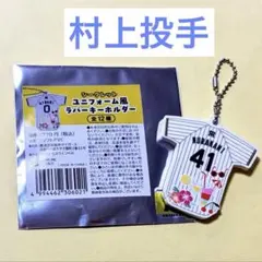 阪神タイガース シークレットバルーンキーホルダー 村上頌樹選手