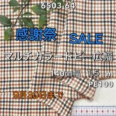 NO,6503-64 140cm幅 1.5m マルチカラードビー広幅 チェック