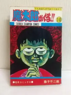 2025年最新】魔太郎がくる初版の人気アイテム - メルカリ