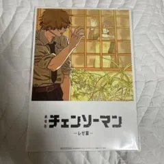映画 劇場版 チェンソーマン レゼ篇 第8弾 入場者特典 ビジュアルカード