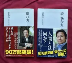 悩む力・続・悩む力 2冊セット