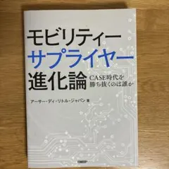 モビリティーサプライヤー進化論 CASE時代を勝ち抜くのは誰か