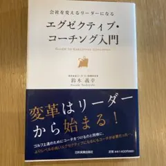 エグゼクティブ・コーチング入門 : 会社を変えるリーダーになる