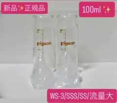 新品　ピジョンPigeon産院用哺乳瓶　母乳実感100ml×2本　乳首2個