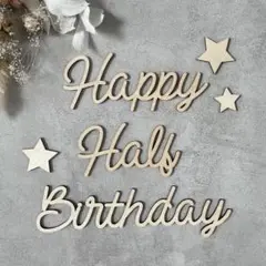 木製レターバナー Happy Half Birthday (星3個) / B