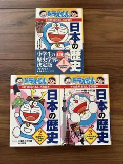 【中学受験】ドラえもん 日本の歴史 全3巻セット