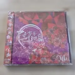 [新品:未開封] ベル / 乙女劣等行進曲(A-type)