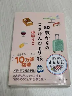 50歳からのごきげんひとり旅