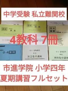 市進学院小学4年 夏期講習4教科市進教育グループ中学受験 私立難関校のサムネイル