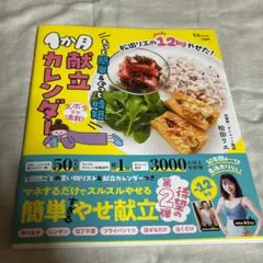 松田リエの12kgやせた! もっと簡単&ぐっと時短1か月献立カレンダー