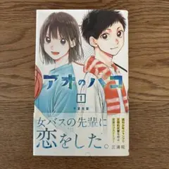 2026年最新】アオのハコ初版の人気アイテム - メルカリ