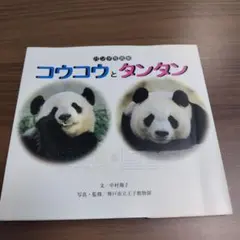 コウコウとタンタン : パンダ写真集 コウコウとタンタン / 中村 翔子【文】/神戸市立王子動物園【写真