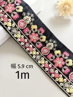 【454】インド刺繍リボン1m☆2点目以降−100円
