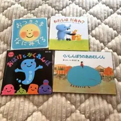 絵本セット まとめ売り 4冊