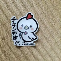 B SIDE LABEL チキン野郎 ステッカー