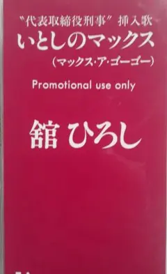 sample版いとしのマックス (マックス・ア・ゴーゴー)