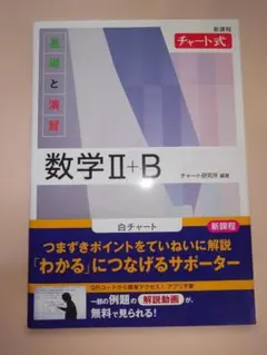 数学 II + B チャート式