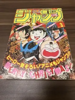 週刊少年ジャンプ 1985年 3号 ドラゴンボール 第4話 巻頭カラー 2回目 週刊少年ジャンプ 1985年 3号 ドラゴンボール 第4話 巻頭カラー 2回目
