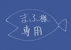【専用出品】まふ様専用まとめ買い