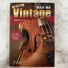 Vintage英文法・語法