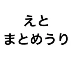 カラフルピーチ えとトレカ