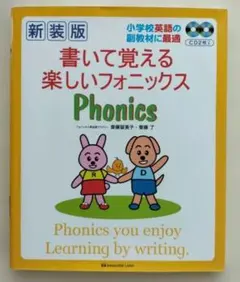 CD付き 書いて覚える楽しいフォニックス Phonics