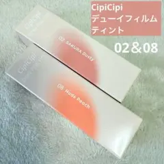 【新品】シピシピ デューイフィルムティント 02&08 ティント 口紅 2本のサムネイル