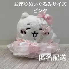 ちいかわ　お座り　ぬいぐるみ　ハンドメイド　ドレス　ピンク　ちょうちょ