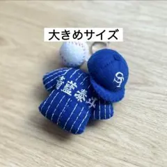 フェルトユニフォームキーホルダー　高校野球　青藍泰斗　部活お守りのサムネイル