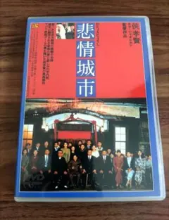 2026年最新】悲情城市 dvdの人気アイテム - メルカリ