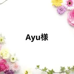 Ayu様