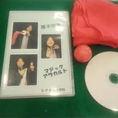 【感謝祭】♥️マジックアラカルト♣️藤本明義師のレクチャーDVD 一部教材付き