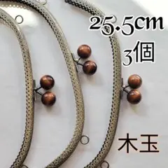 25.5cm くし型 アンティークゴールド 木玉ブラウン 3個セット