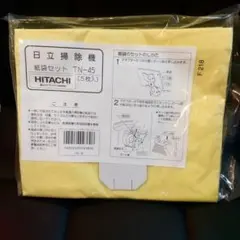 新品 日立掃除機　紙袋セット TN-45 匿名配送