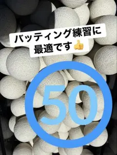 バッティング用 軟式野球ボール 50球 まとめ売り - メルカリ