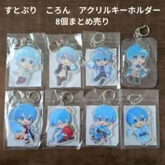 【すとぷり】STPR　ころん　アクリルキーホルダー　8個まとめ売り