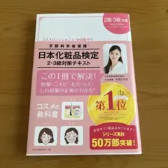 日本化粧品検定2級・3級対策テキスト : コスメの教科書のサムネイル