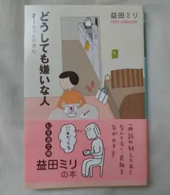 『 どうしても嫌いな人 』 益田ミリ 著 幻冬舎 文庫本