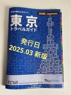 東京トラベルガイド　日本語版