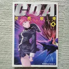 機動戦士ガンダムC.D.A.若き彗星の肖像 4巻