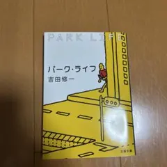 パーク・ライフ