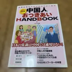 中国人とのおつきあいhandbook : 日常生活からビジネスマナーまで : …