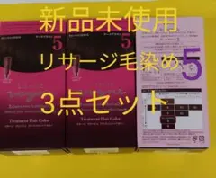 ３点セット！新品！リサージヴォーニュトリートメントヘアカラー5のサムネイル